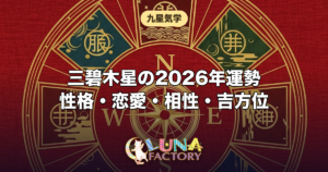 三碧木星の性格・恋愛・相性・2026年の運勢｜木の星の本質