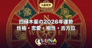 四緑木星の性格・恋愛・相性・2026年の運勢｜木の星の本質