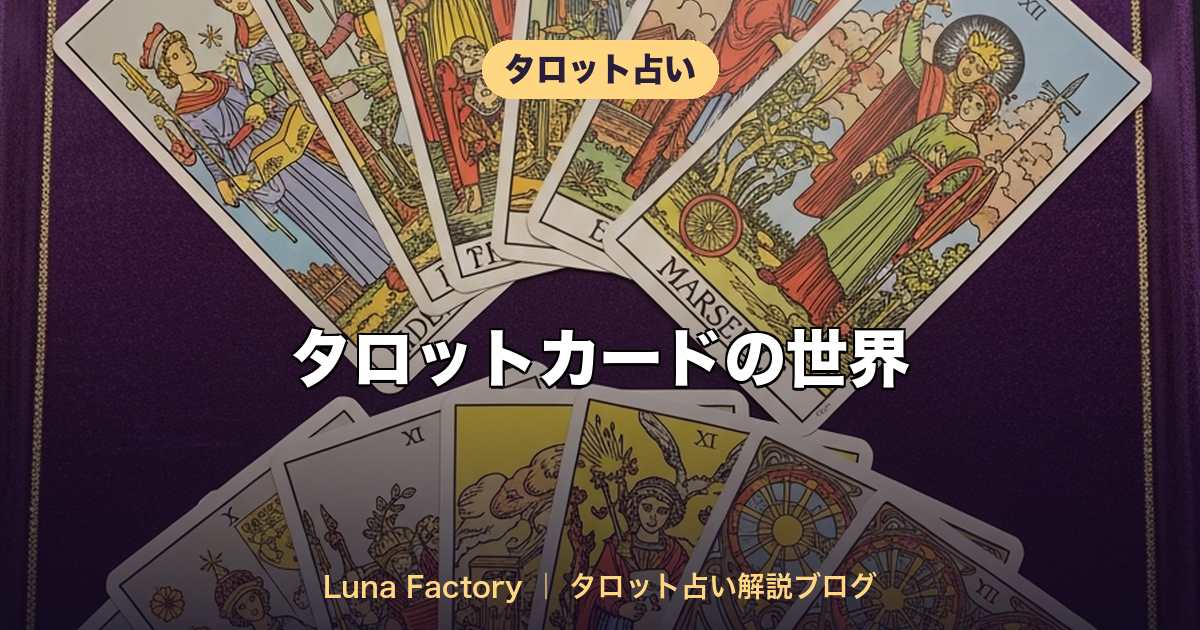 タロットカードの世界|三大デッキの違い・歴史・選び方を完全ガイド