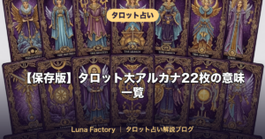 【保存版】タロット大アルカナ22枚の意味一覧｜正位置・逆位置を完全解説