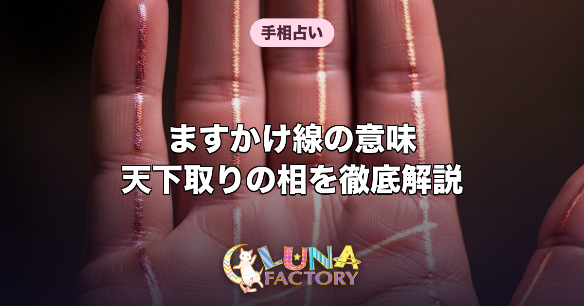 ますかけ線の意味|天下取りの相と呼ばれる強運の手相を徹底解説