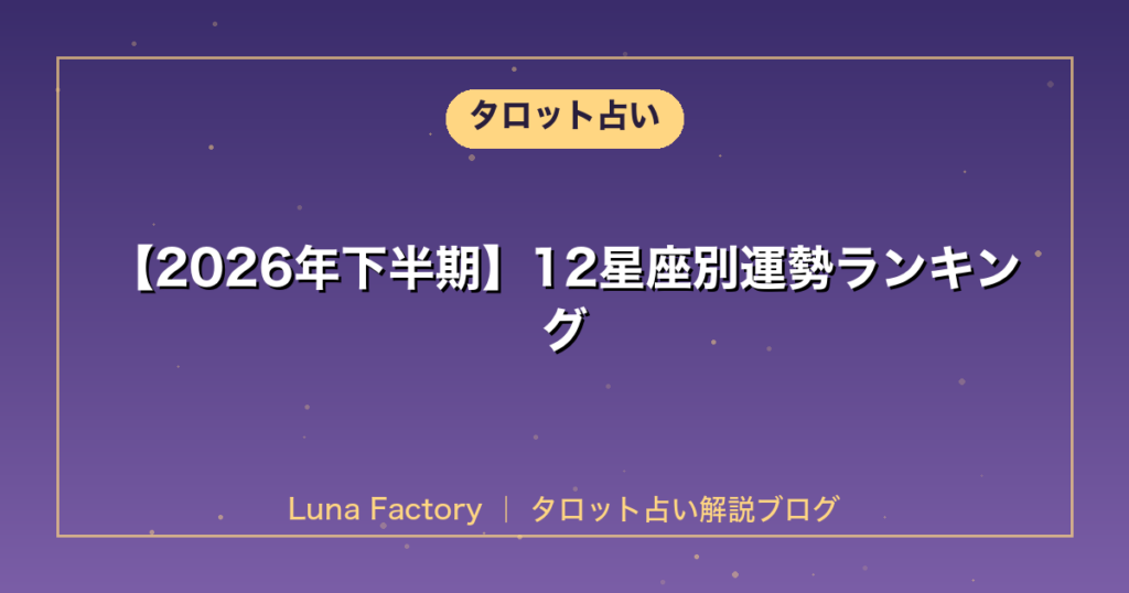 【2026年下半期】12星座別運勢ランキング｜恋愛・仕事・金運を徹底解説