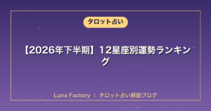 【2026年下半期】12星座別運勢ランキング｜恋愛・仕事・金運を徹底解説