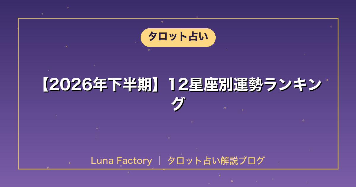 【2026年下半期】12星座別運勢ランキング|恋愛・仕事・金運を徹底解説