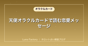 天使オラクルカードで読む恋愛メッセージ｜片思い・復縁・関係改善の使い方