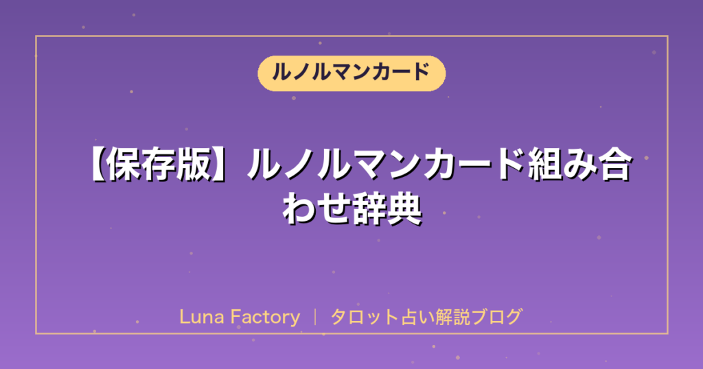 【保存版】ルノルマンカード組み合わせ辞典｜100パターンの意味を徹底解説