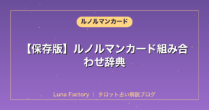 【保存版】ルノルマンカード組み合わせ辞典｜100パターンの意味を徹底解説