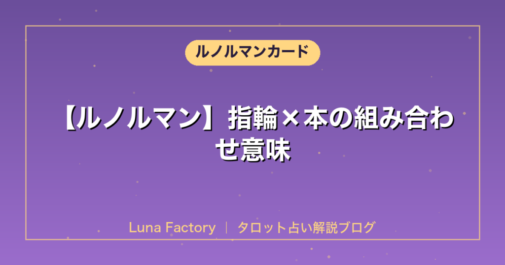 【ルノルマン】指輪×本の組み合わせ意味｜秘密の契約と隠された真実