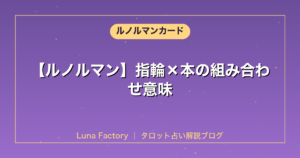 【ルノルマン】指輪×本の組み合わせ意味｜秘密の契約と隠された真実