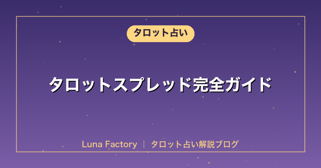 タロットスプレッド完全ガイド｜基本3種＋応用スプレッドの使い分け