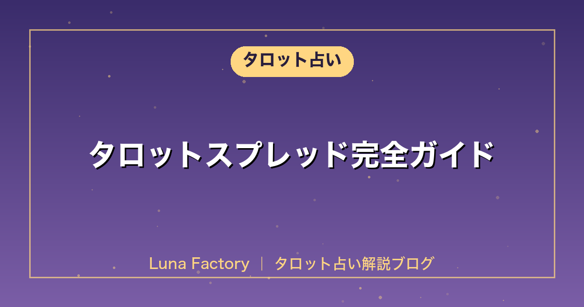 タロットスプレッド完全ガイド|基本3種+応用スプレッドの使い分け