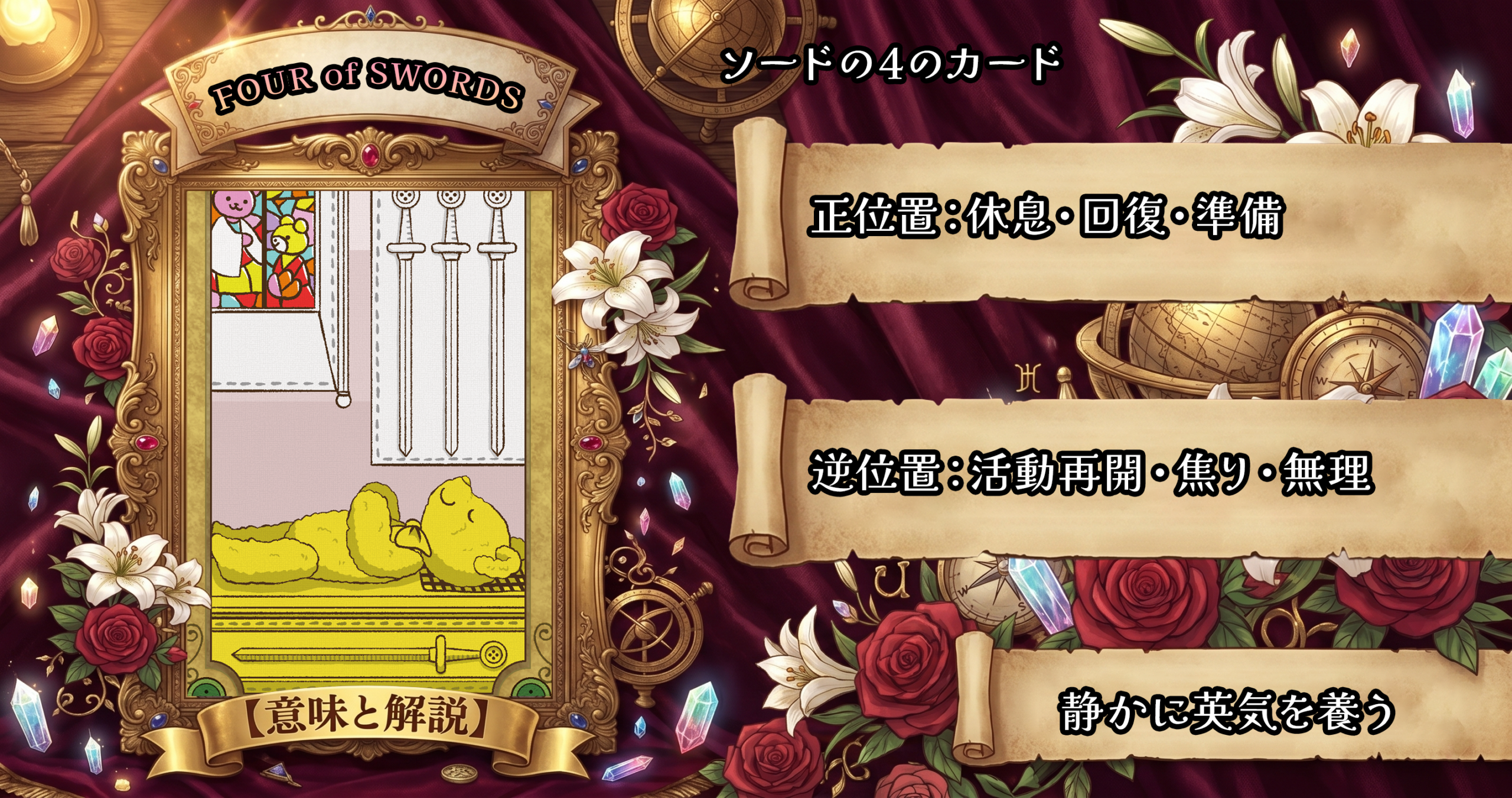 タロットカード「ソードの4」の意味解説|正位置:休息・回復・瞑想/逆位置:再開・焦り・倦怠