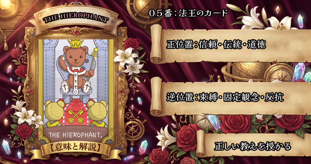 タロットカード「5 教皇」の意味解説｜正位置：伝統・道徳・信頼／逆位置：反抗・偏見・束縛