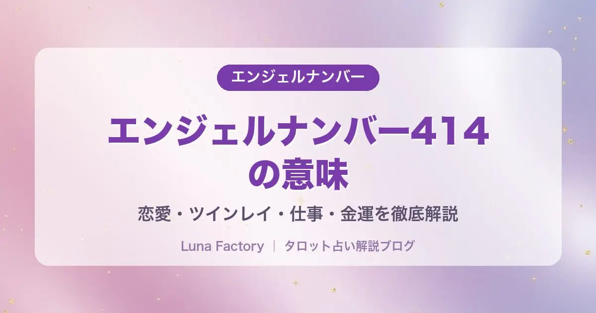 414】エンジェルナンバーの意味｜努力が報われる守護・ツインレイ