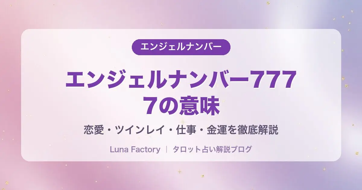 エンジェルナンバー7777の意味｜恋愛・ツインレイ・仕事・金運を徹底