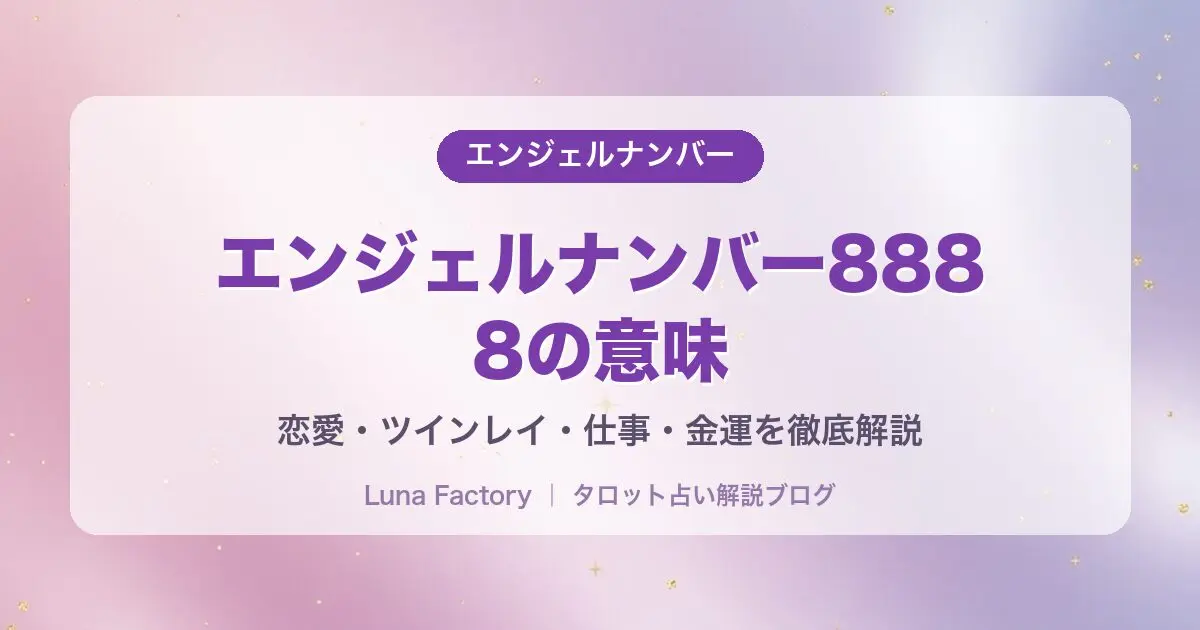 8888】エンジェルナンバーの意味｜金運・ツインレイ・体験談