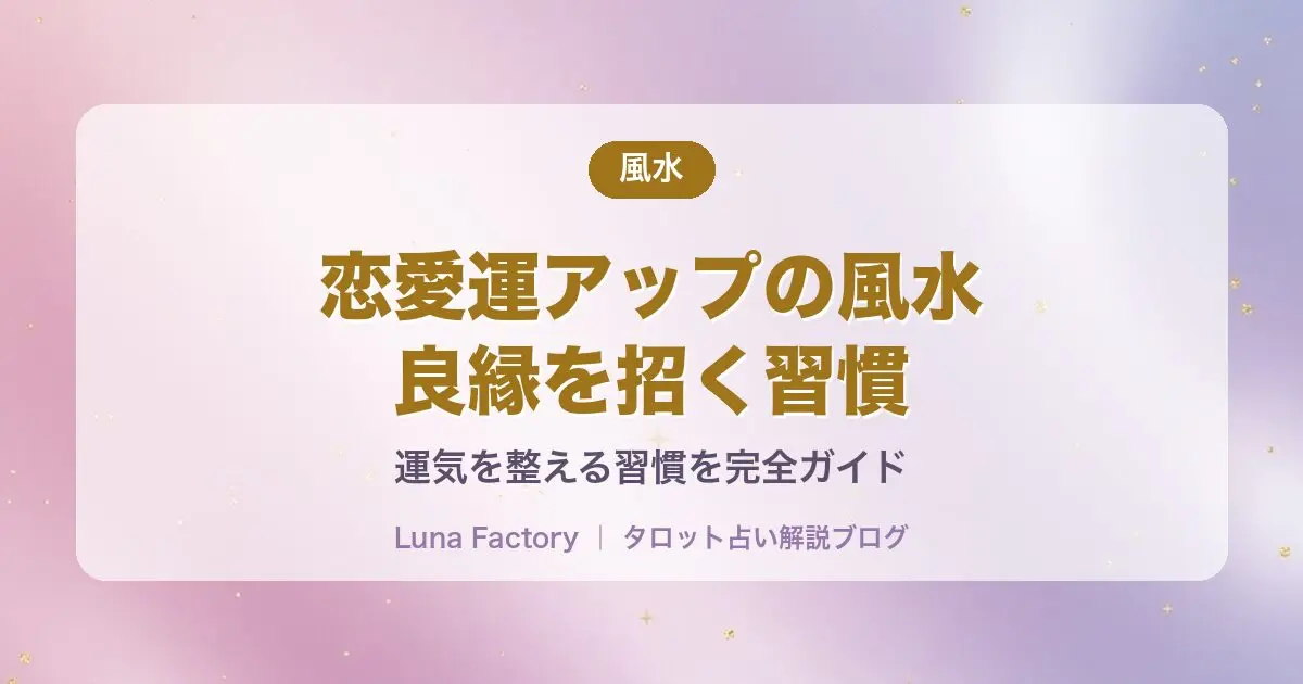 恋愛運アップの風水｜寝室・玄関の整え方・色・置くといい物とNG例