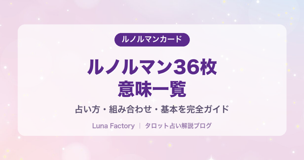 ルノルマンカード全36枚の意味一覧｜占い方・組み合わせ・基本完全