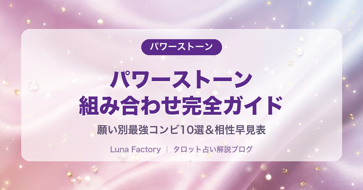 パワーストーン組み合わせ完全ガイド｜願い別最強コンビ10選＆相性早見