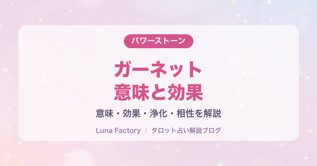 ガーネットの意味・効果｜恋愛・仕事運・相性の良い石と身につけ方