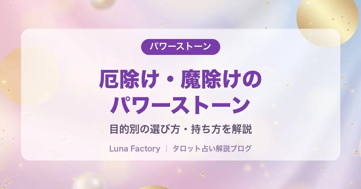 厄除け・魔除けのパワーストーン12選｜意味・組み合わせ・持ち方を解説