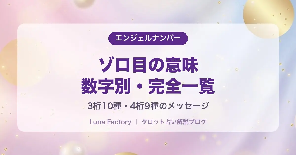 ゾロ目の意味一覧｜111・222・444など数字別メッセージと見る理由